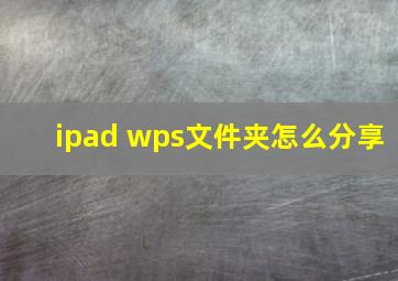 ipad wps文件夹怎么分享